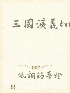 三国演义txt