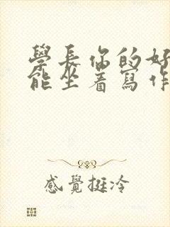 学长你的好大不能坐着写作业