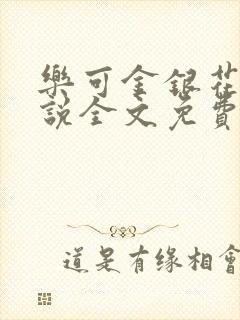 乐可金银花露小说全文免费