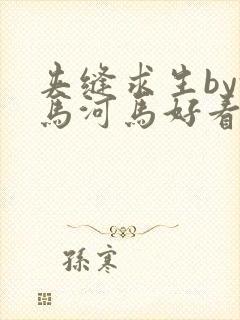 夹缝求生by河马河马好看吗