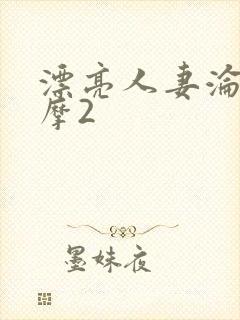 漂亮人妻沦陷按摩2