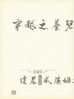 穿越之养儿不易