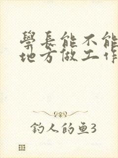 学长能不能换个地方做工作