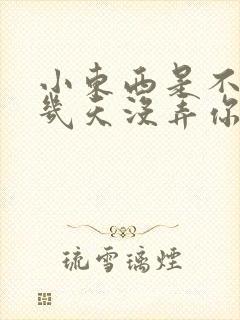 小东西是不是好几天没弄你了