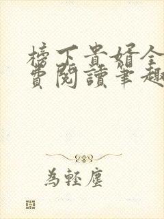 榜下贵婿全文免费阅读笔趣阁