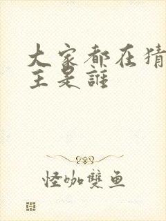 大家都在猜我金主是谁