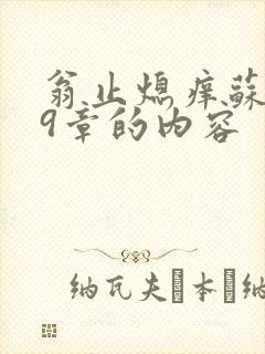 翁止熄痒苏钥第9章的内容