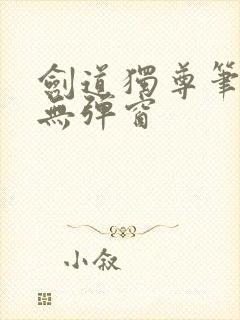 剑道独尊笔趣阁无弹窗