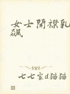 女士开襟乳液狂飙