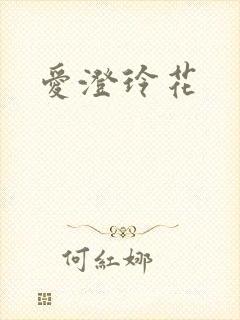 爱澄玲花
