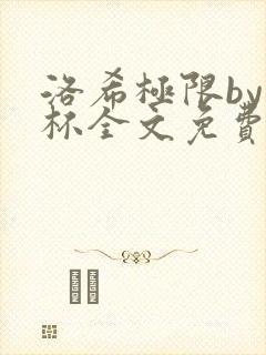 洛希极限by几杯全文免费笔趣阁