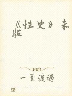 《性史》未删减版