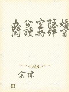 办公室隐婚免费阅读无弹窗笔趣阁