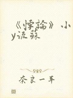 《悖论》小说by流苏