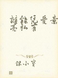 谁能凭爱意将月亮私有