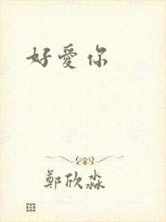 好爱你