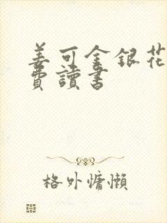 姜可金银花露免费读书