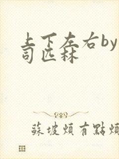 上下左右by阿司匹林