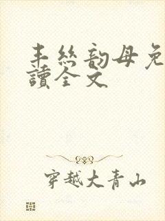 丰丝韵母免费阅读全文