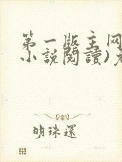 第一版主网(在小说阅读)免费阅读