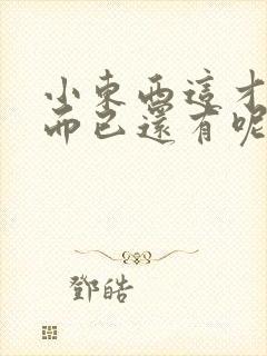 小东西这才一根而已还有呢