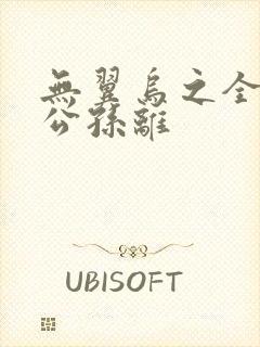 无翼乌之全荣耀公孙离