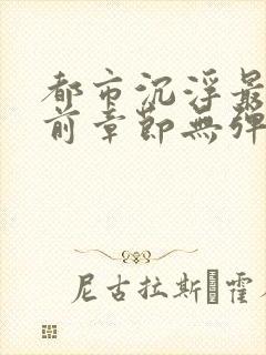 都市沉浮最新超前章节无弹窗