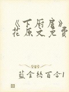 《下厨房》金银花原文免费阅读