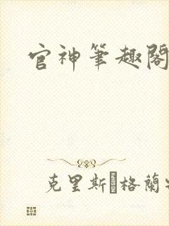 官神笔趣阁