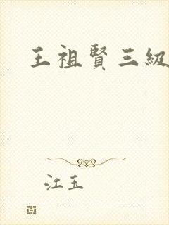 王祖贤三级