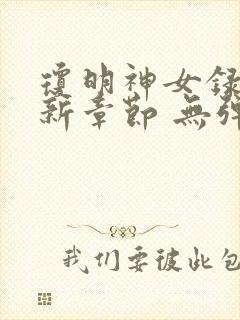 琼明神女录 最新章节 无弹窗