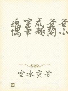 魂穿成爸爸的人偶笔趣阁小说免费阅读