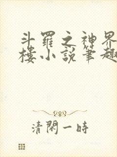 斗罗之神界青神楼小说笔趣阁免费阅读