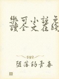 乐可小说免费阅读全文在线