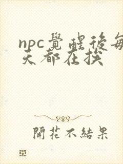 npc觉醒后每天都在挨
