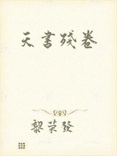 天书残卷