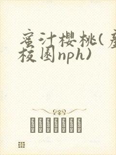 蜜汁樱桃(产奶校园nph)