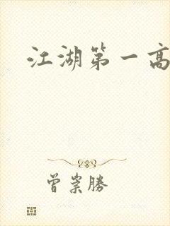 江湖第一高手