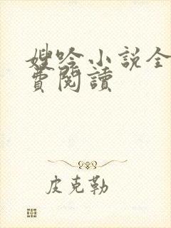 嫂吟小说全文免费阅读