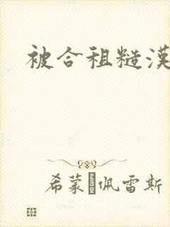 被合租糙汉室友