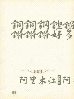 铜铜钢铿锵锵锵锵锵锵好多少阅读