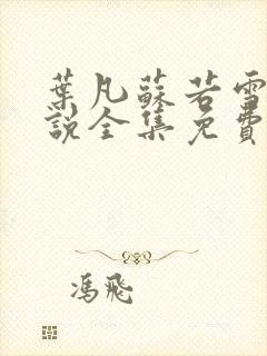 叶凡苏若雪的小说全集免费阅读