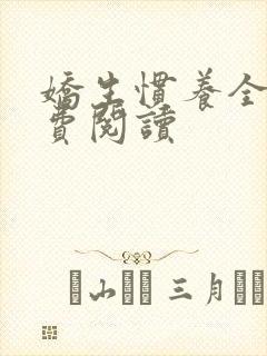 娇生惯养全文免费阅读