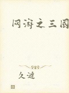 网游之三国神话