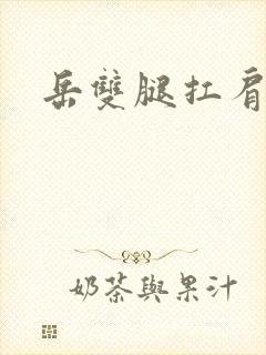 岳双腿扛肩膀上