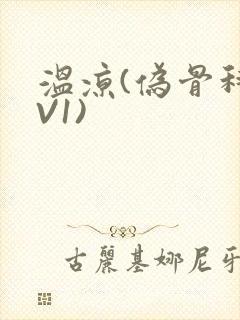 温凉(伪骨科1V1)