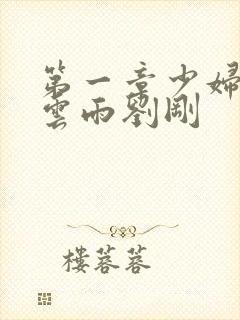 第一章少妇初尝云雨刘刚