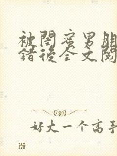 被闺蜜男朋友上错后全文阅读笔趣阁