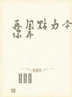 再用点力今晚随你弄