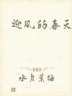 迎风的春天